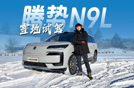 冰雪路面无压力！腾势N9雪地试驾
