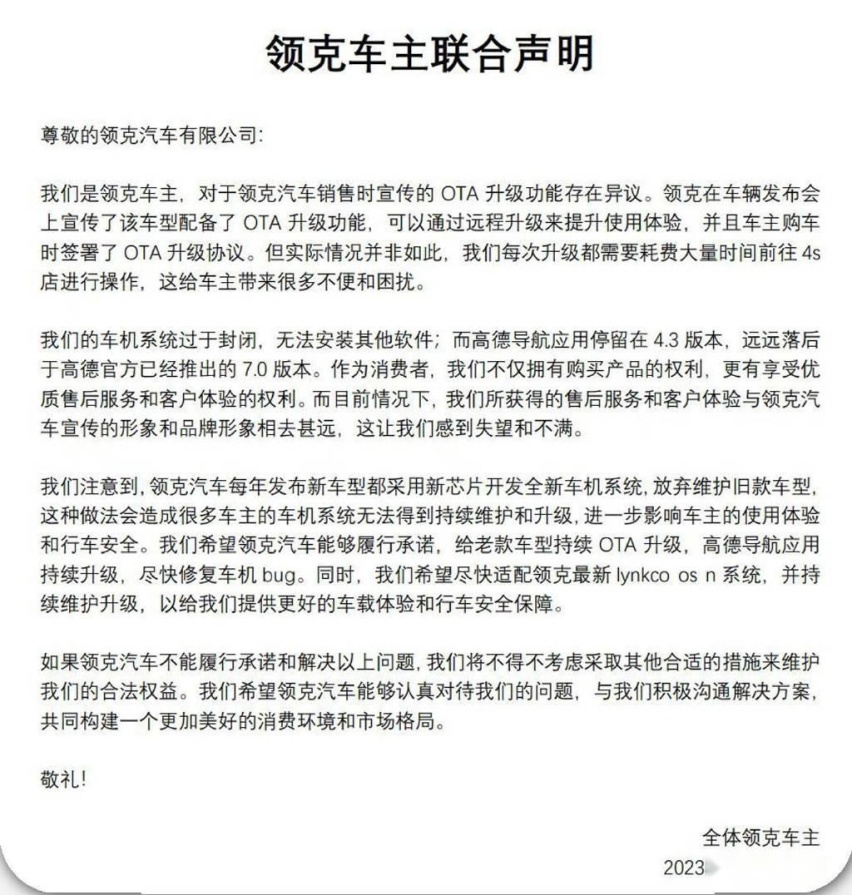 领克车主联合声明，要求维护老车型进行OTA，车主的要求过分吗？