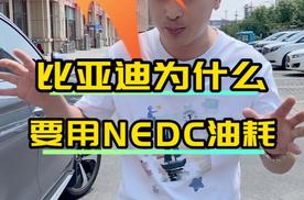 比亚迪为什么要用淘汰的NEDC做油耗数据？