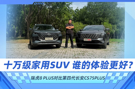 十万级家用SUV 谁的体验更好？奇瑞瑞虎8 PLUS对比长安CS75 PLUS