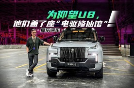 《夏东评车》为仰望U8，他们盖了座“电驱修仙馆”！