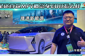 2024北京车展： 提速新能源 星途首款MPV概念车E08怎么样
