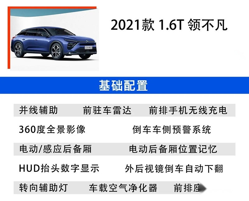 东风雪铁龙凡尔赛C5 X上市 14.37万起4款车型 哪款最值得买