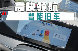 沉浸式体验比亚迪天神之眼高快领航、智能泊车！