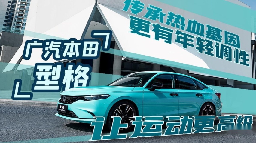 传承热血基因，更有年轻调性！广汽本田·型格让运动更高级