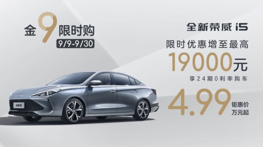 工资没涨 照样买好车 全新荣威i5再出大招 限时优惠4.99万起