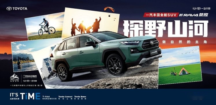 一汽丰田新RAV4荣放“生活探险+” 诠释新态度