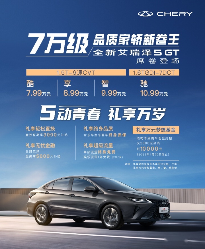 7万级家轿市场内卷加剧，全新艾瑞泽5 GT有何过人之处？