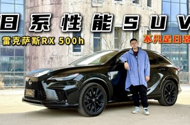 日系性能SUV！试驾雷克萨斯RX 500h，不只是日常