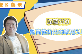 深蓝S09，超高性价比的家用SUV