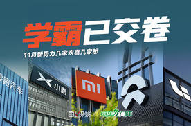 零跑、小鹏、小米已提前交卷，蔚来、理想只能明年再战