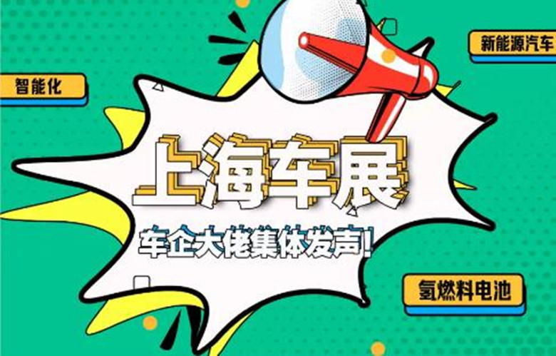 面对挑战，各有主意，上海车展车企大佬集体发声！