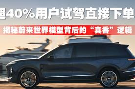 超40%用户试驾直接下单！揭秘蔚来世界模型背后的“真香”逻辑