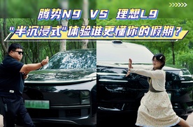 腾势N9VS理想L9，“半沉浸式”体验，谁更懂你的假期？