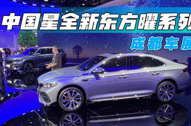 中国星全新东方曜系列成都车展首次亮相，刷新燃油车豪华新标准