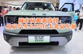 城市玩趣新选择：北京汽车BJ30打卡北京车展