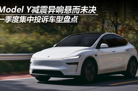 一季度集中投诉车型盘点：Model Y减震异响悬而未决