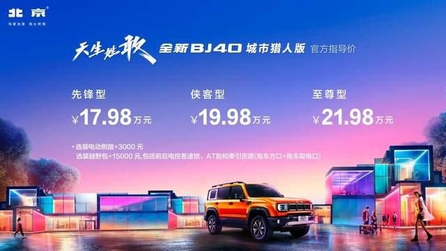 天生姓敢，“潮”为人先！全新BJ40城市猎人版西安站正式上市！