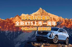 上市一周年福利多！全新XT5还是这么能打，今晚20：00敬请期待