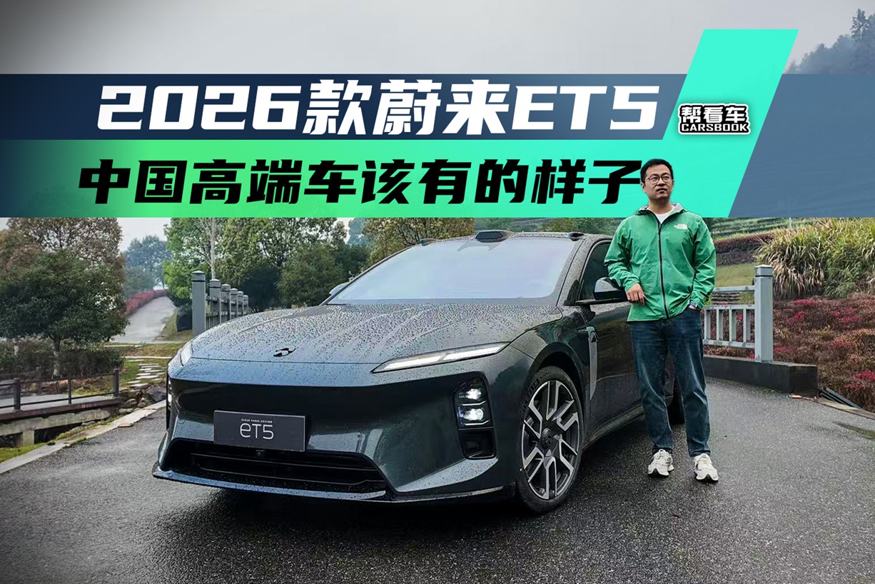 ���￴���������ѧ�ᡰ����������������2026��ε��ET5��Ȼ�澳��