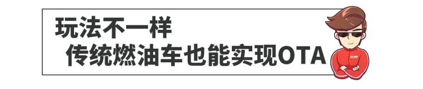 实现OTA，这些车让你每天像开新车！