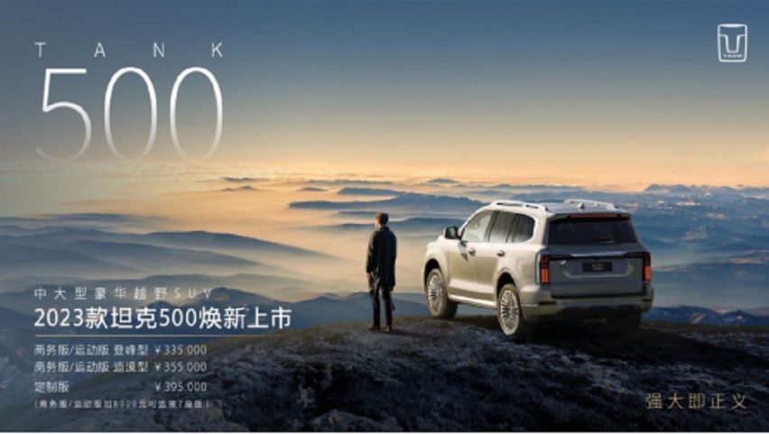 成就“最强豪华越野车”之名  2023款坦克500焕新上市