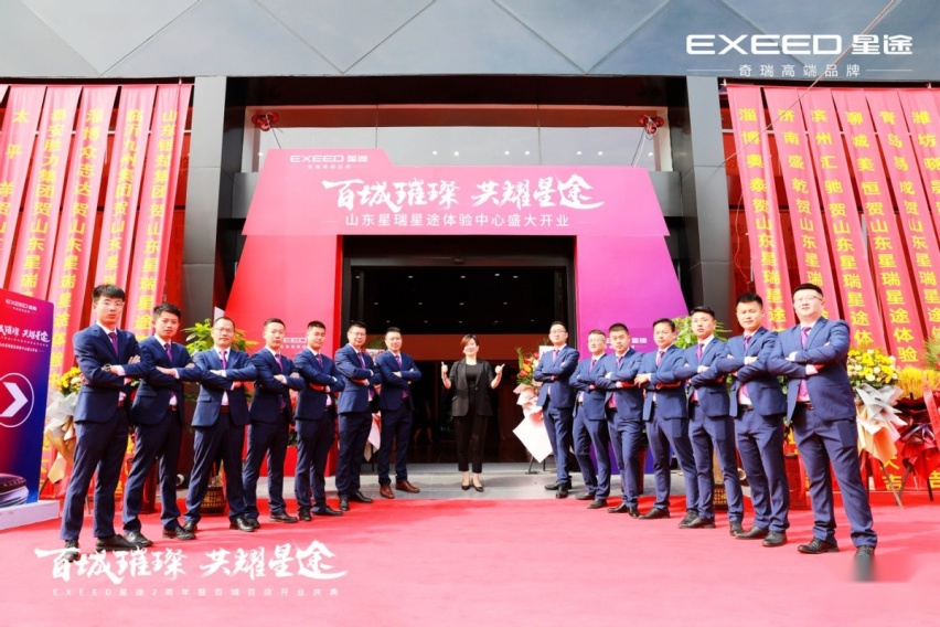 EXEED星途“百城百店”行动落地济南，山东星瑞星途体验中心开业