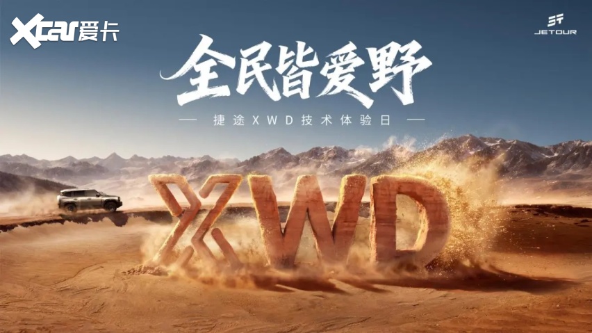 全民皆爱野,捷途旅行者PLUS双车开启预售