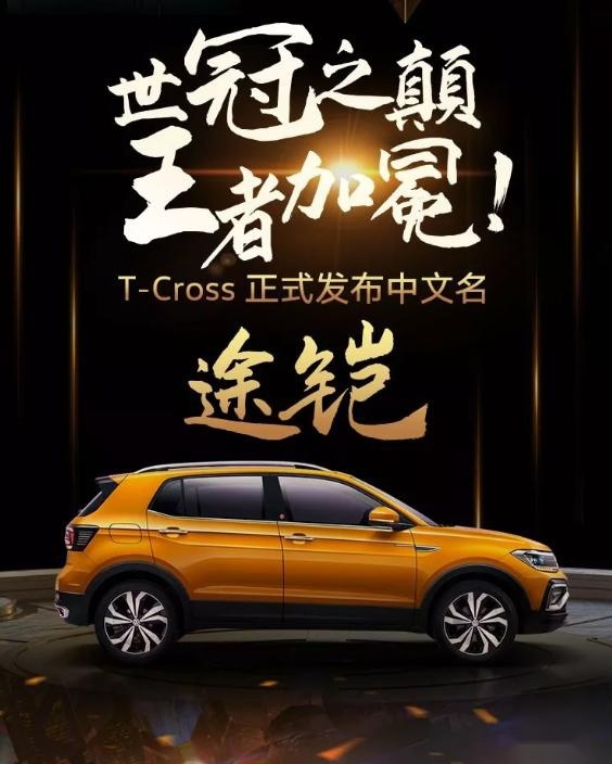 缩小版途昂？轴距超过X-RV,大众“途字辈”新成员——途铠
