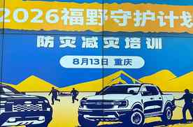 告别营销式公益，福特重塑越野安全生态