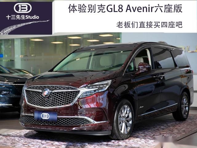 体验别克GL8 Avenir六座版，老板们还是买四座吧