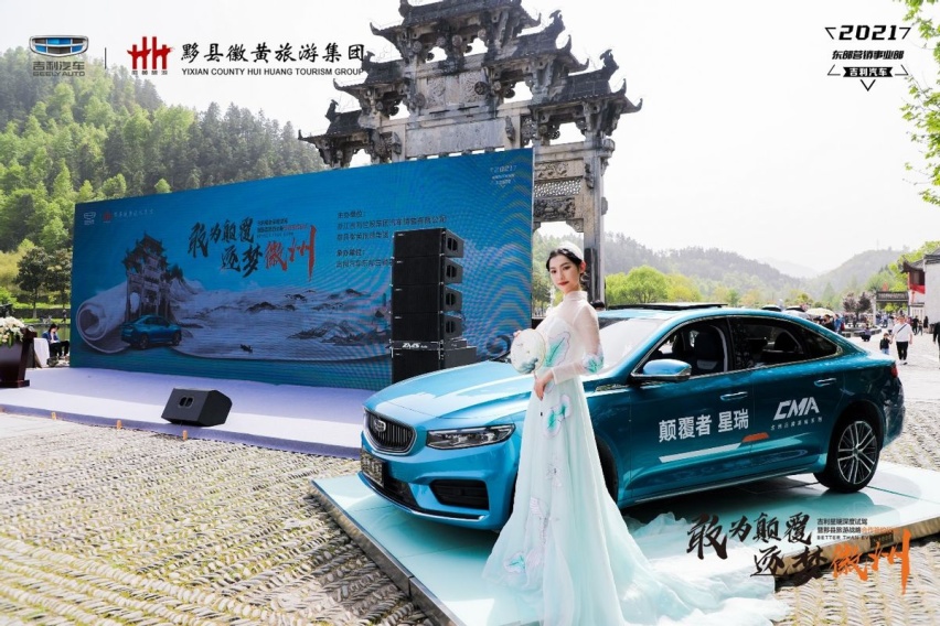 敢为颠覆 逐梦徽州吉利星瑞深度试驾暨黟县旅游战略合作签约仪式