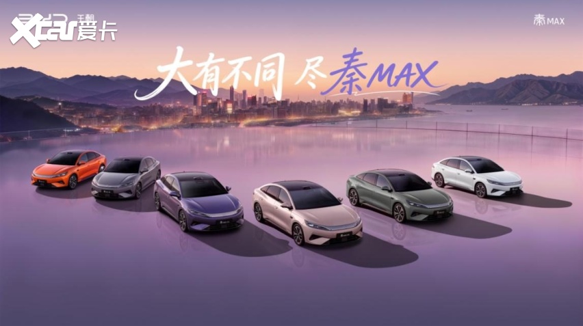 年轻人首选B级闪充轿车秦MAX正式上市，售价10.99-14.39万元