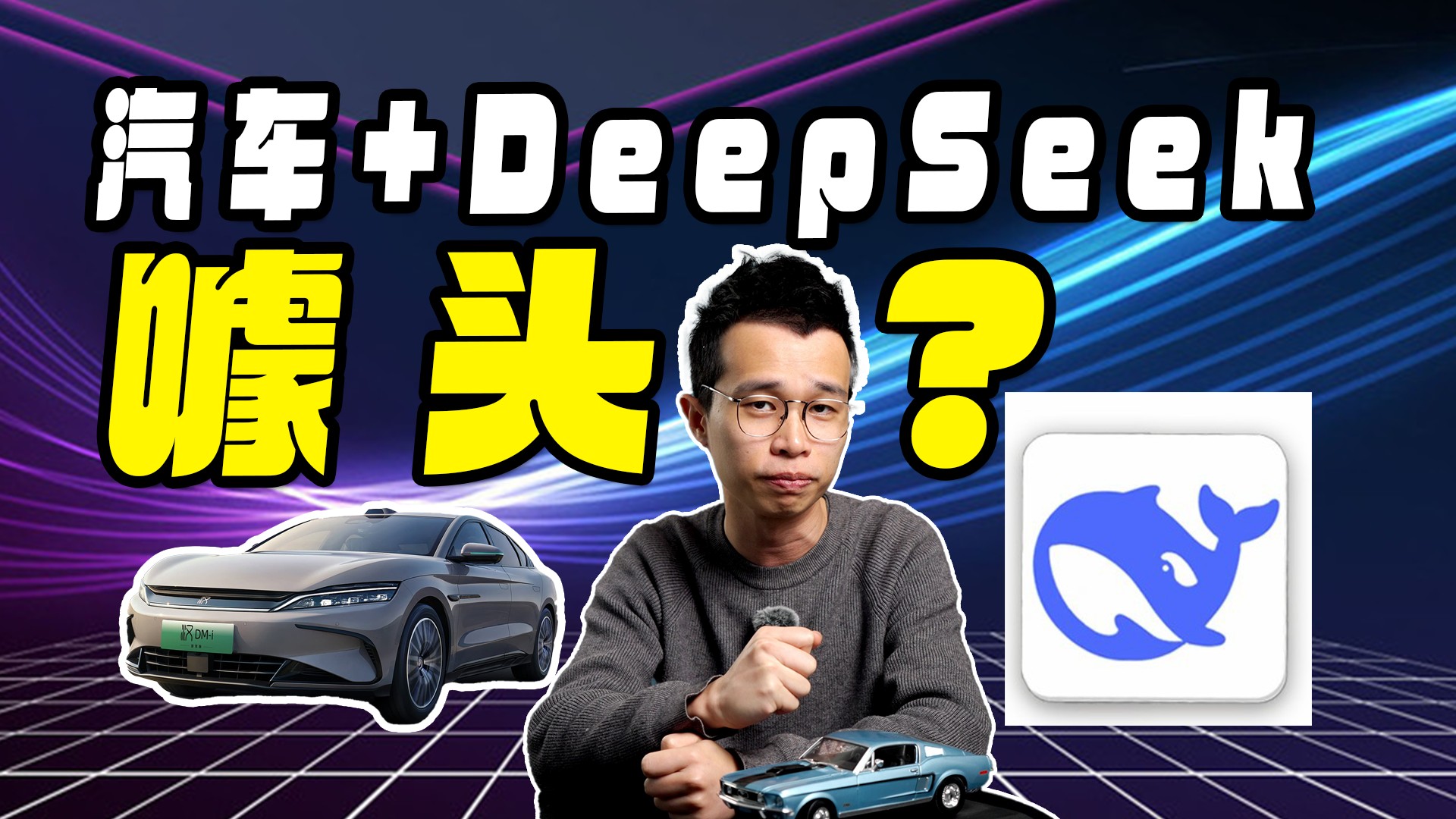 车企争相融合的DeepSeek，接入汽车后究竟有什么变化？