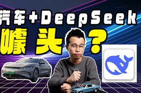 车企争相融合的DeepSeek，接入汽车后究竟有什么变化？