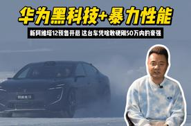 新阿维塔12预售开启 这台车凭啥敢硬刚50万内的豪强？