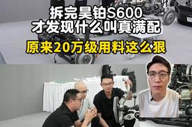 拆完昊铂S600才发现什么叫真满配，原来20万级用料这么狠