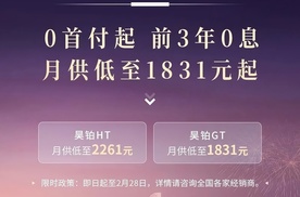 广汽昊铂HT/GT推出7年低息方案，0首付起，月供低至1831元起