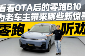 零跑听劝 看看OTA后的零跑B10为老车主带来哪些新惊喜