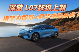 惊爆15.19万元起，深蓝 L07跃级上新，携华为智驾 + 豪华座舱杀疯了