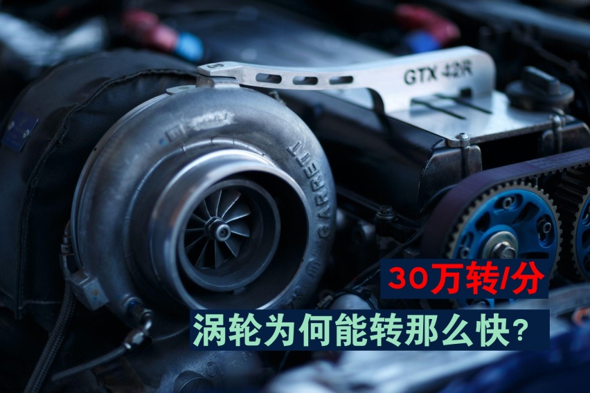 每分钟30万转，发动机尾气怎么能把增压器推到那么高的转速？