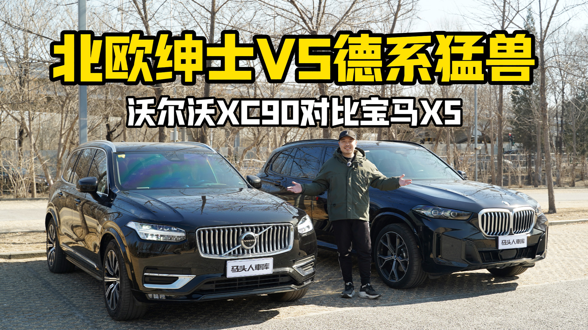 ����Ҳ���˸񣺱�ŷ��ʿVS��ϵ���ޣ��ֶ���XC90�Աȱ���X5
