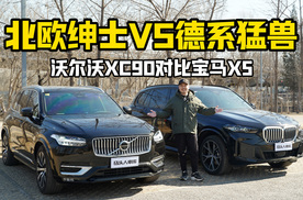 汽车也有人格：北欧绅士VS德系猛兽！沃尔沃XC90对比宝马X5