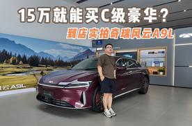 15万就能买C级豪华？到店实拍奇瑞风云A9L