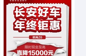 年终销量决战！长安五大车系大放价，至高直降30000元！
