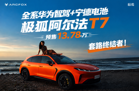 全系华为智驾+宁德电池，极狐阿尔法T7预售价13.78w起，套路终结者