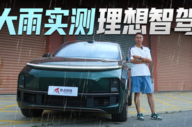 全天候真好用，大雨实测理想L9智能焕新版