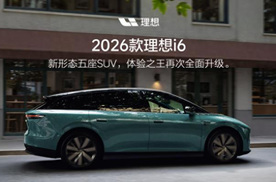 2026款理想i6发布：零售价24.98万 标配自研马赫M100芯片
