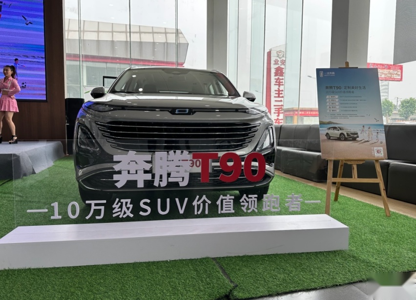 “按需购买”模式 10万起售的奔腾T90 长春奔腾瑞宝4S店正式上市