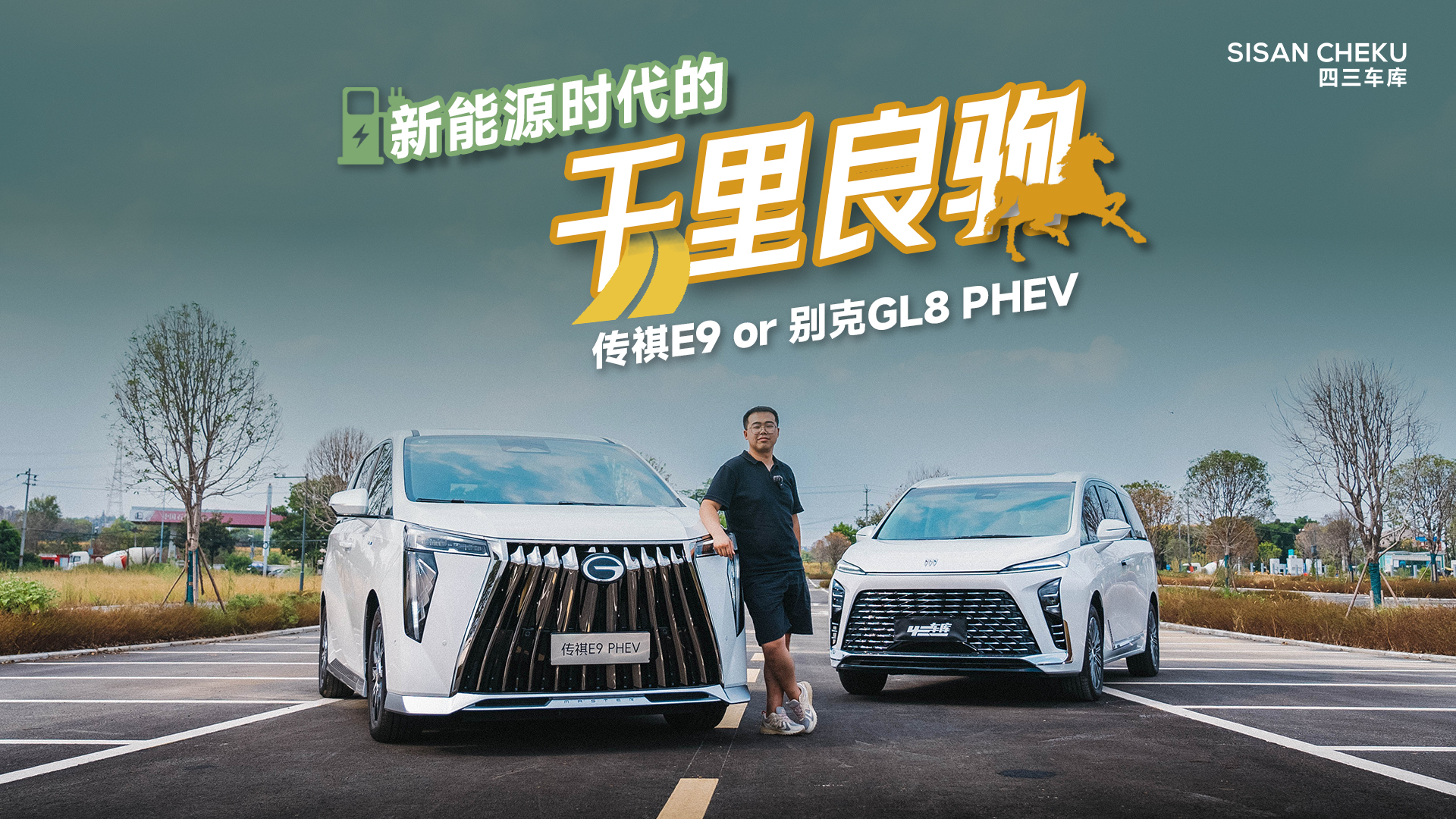 ��������ԴE9�ͱ��GL8��죬˭��������Դʱ��ǧ�����ԣ�